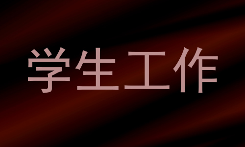 学生工作
