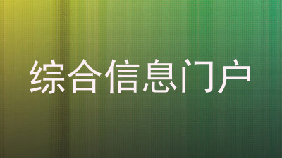 综合信息门户