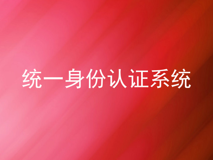 统一身份认证系统