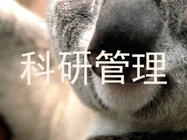 科研管理