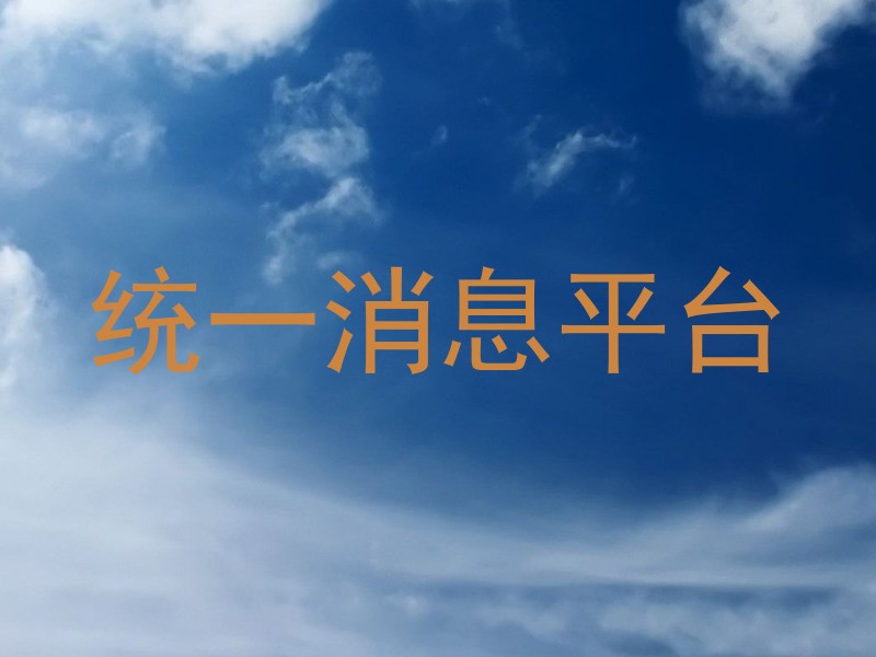 统一消息平台