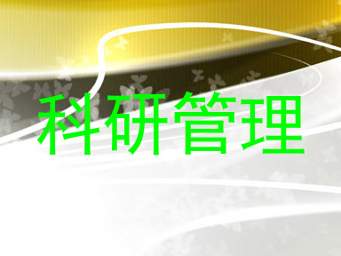 科研管理