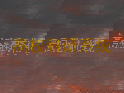 高校科研系统