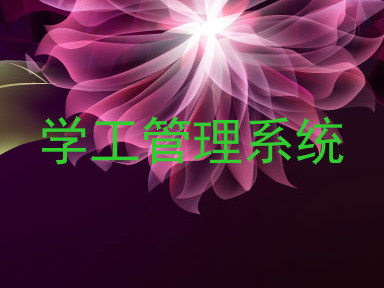 学工管理系统
