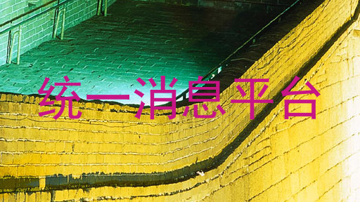 统一消息平台
