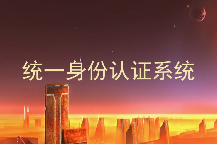 统一身份认证系统