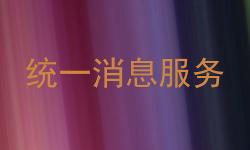 统一消息服务