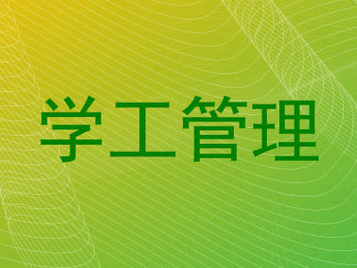 学工管理