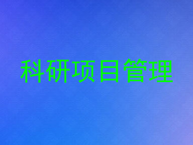 科研项目管理