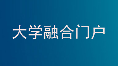 大学融合门户