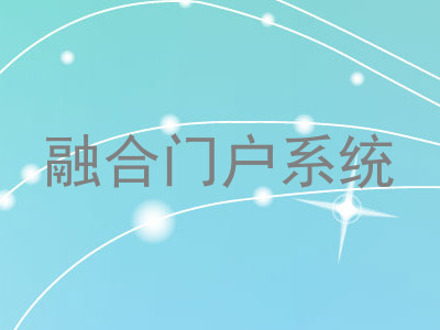 融合门户系统