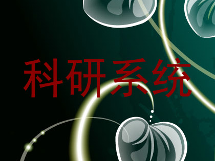 科研系统