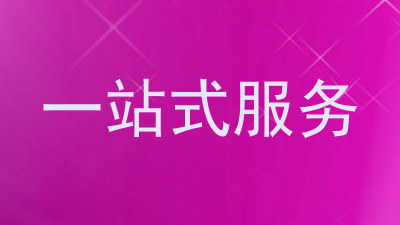 一站式服务