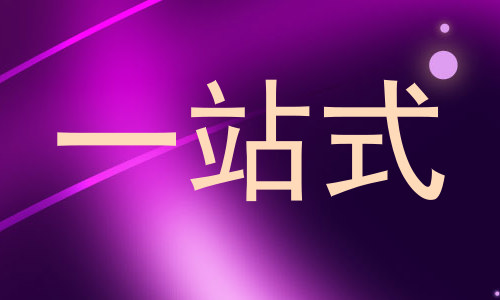 一站式
