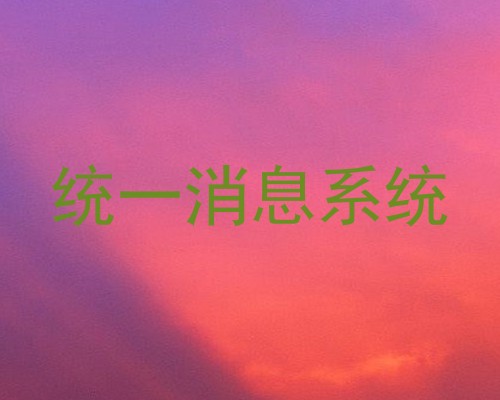 统一消息系统