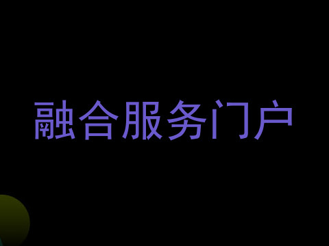 融合服务门户