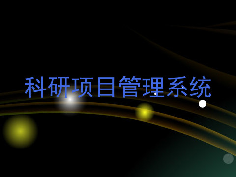 科研项目管理系统