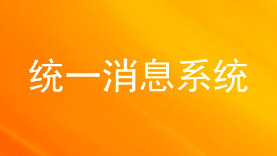统一消息系统