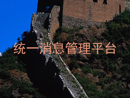 统一消息管理平台