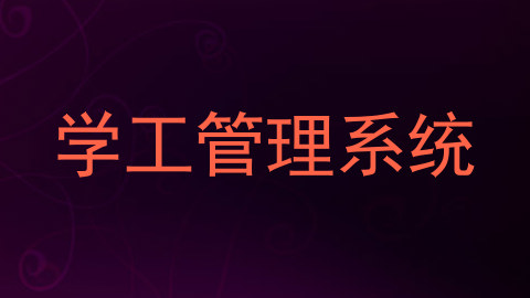 学工管理系统