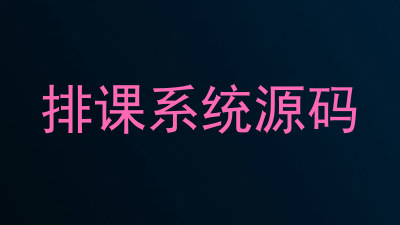 排课系统源码