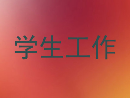 学生工作