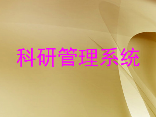 科研管理系统