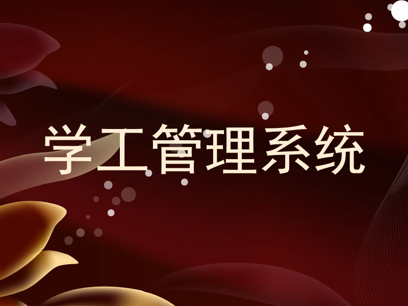 学工管理系统