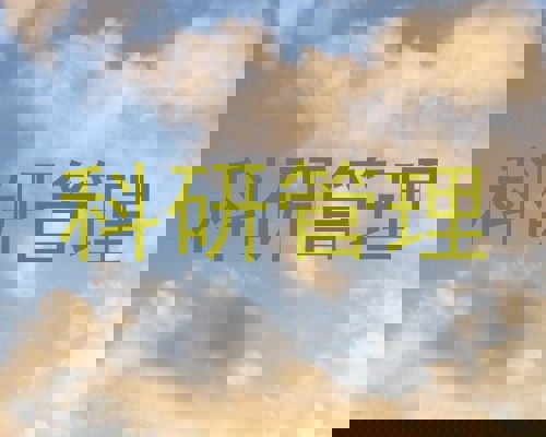 科研管理