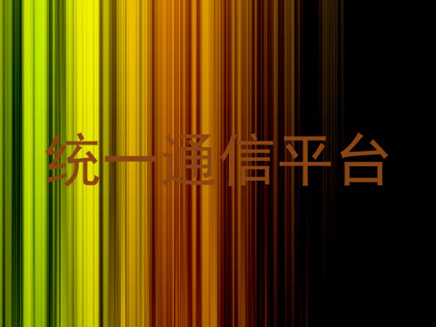 统一通信平台