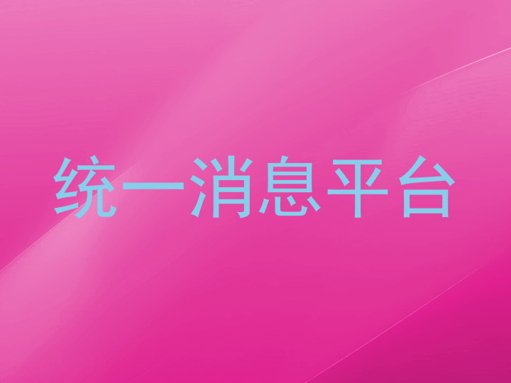 统一消息平台