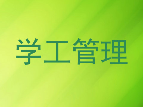 学工管理