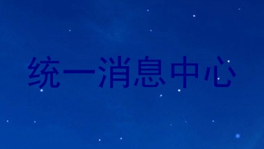 统一消息中心