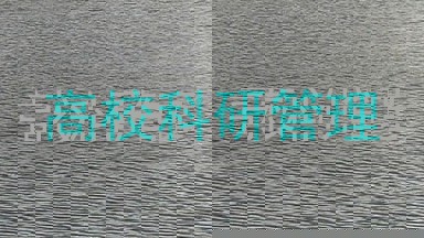 高校科研管理