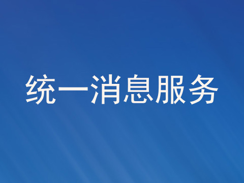 统一消息服务