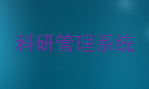 科研管理系统