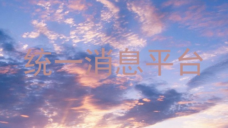 统一消息平台