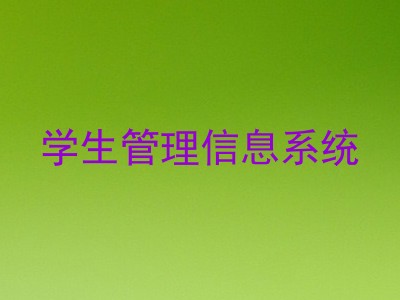 学生管理信息系统