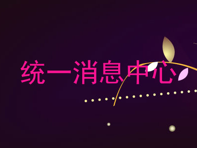 统一消息中心