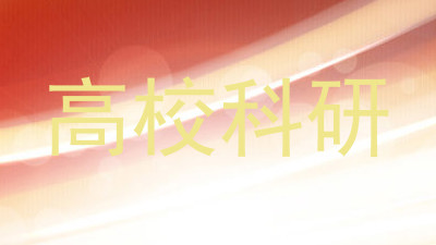高校科研