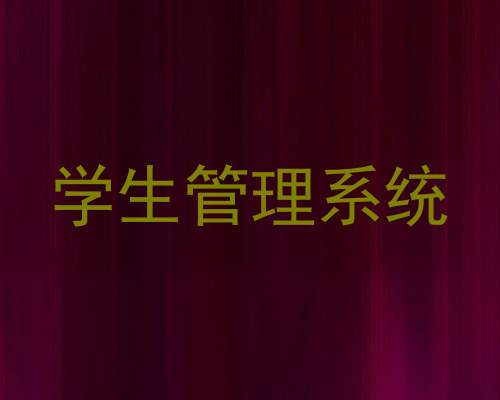 学生管理系统