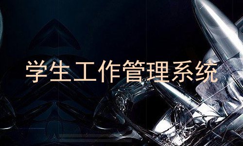 学生工作管理系统