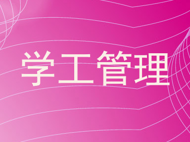 学工管理