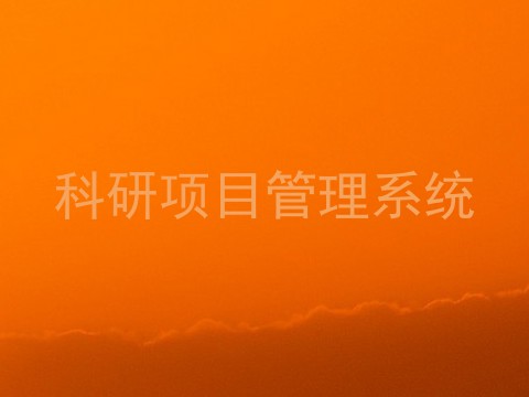 科研项目管理系统