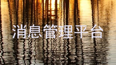 消息管理平台