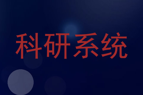 科研系统