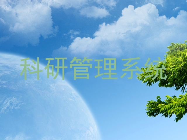 科研管理系统