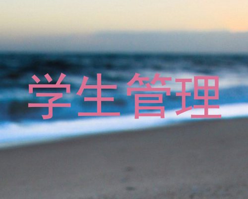 学生管理