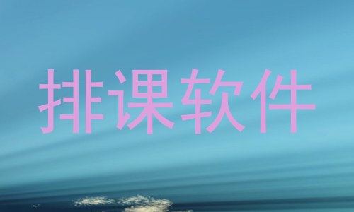 排课软件