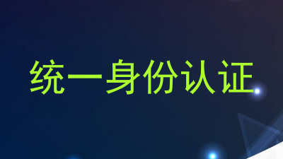 统一身份认证